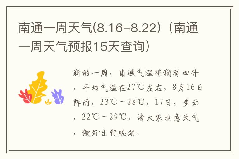 南通一周天气(8.16-8.22)（南通一周天气预报15天查询）