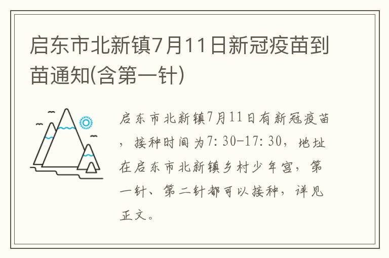 启东市北新镇7月11日新冠疫苗到苗通知(含第一针)