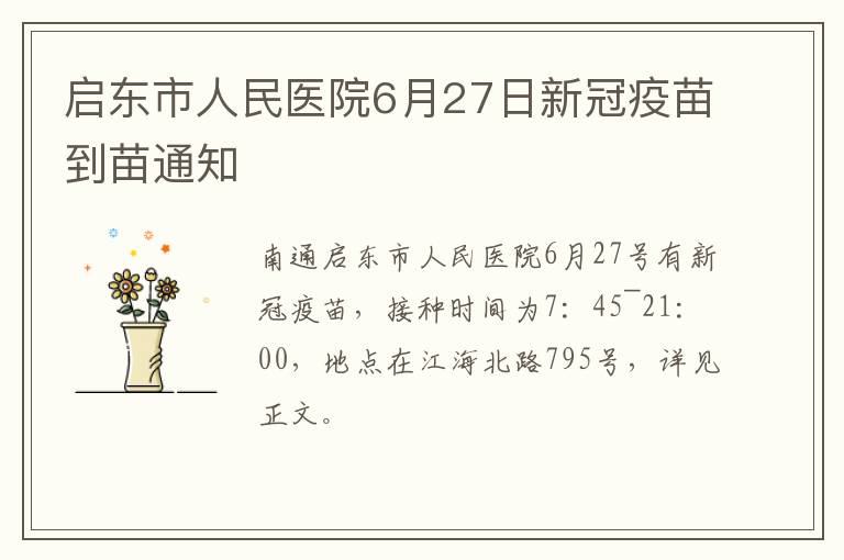 启东市人民医院6月27日新冠疫苗到苗通知