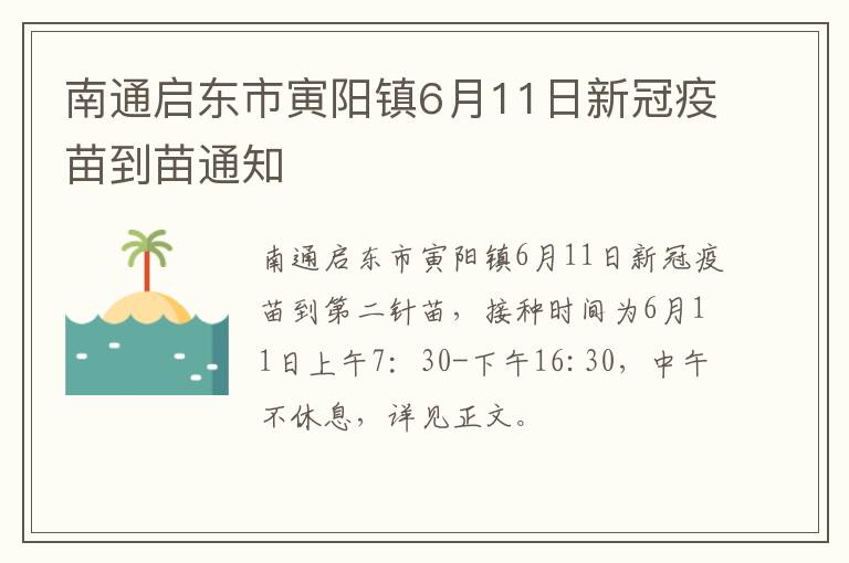 南通启东市寅阳镇6月11日新冠疫苗到苗通知