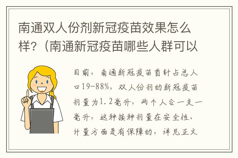 南通双人份剂新冠疫苗效果怎么样?（南通新冠疫苗哪些人群可以免费）