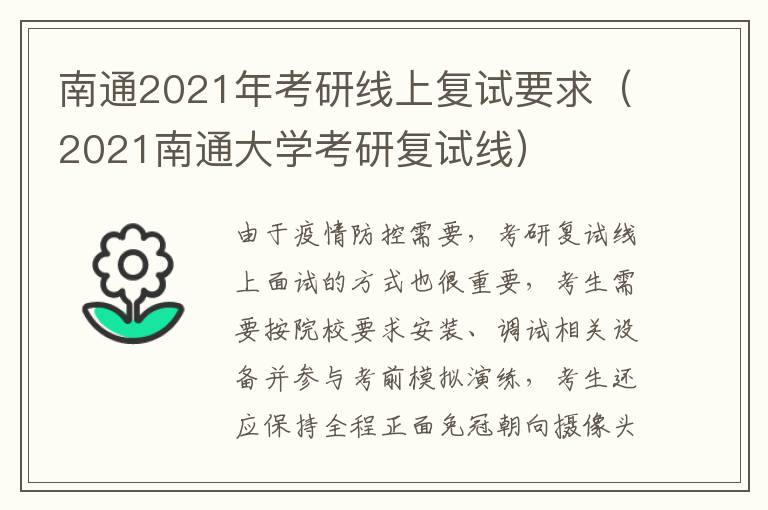 南通2021年考研线上复试要求（2021南通大学考研复试线）