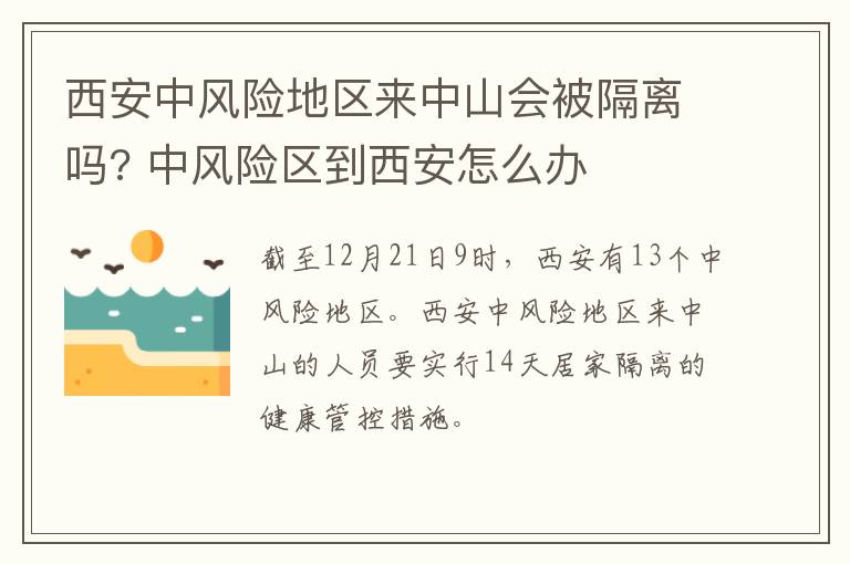 西安中风险地区来中山会被隔离吗? 中风险区到西安怎么办