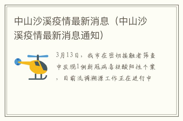 中山沙溪疫情最新消息（中山沙溪疫情最新消息通知）