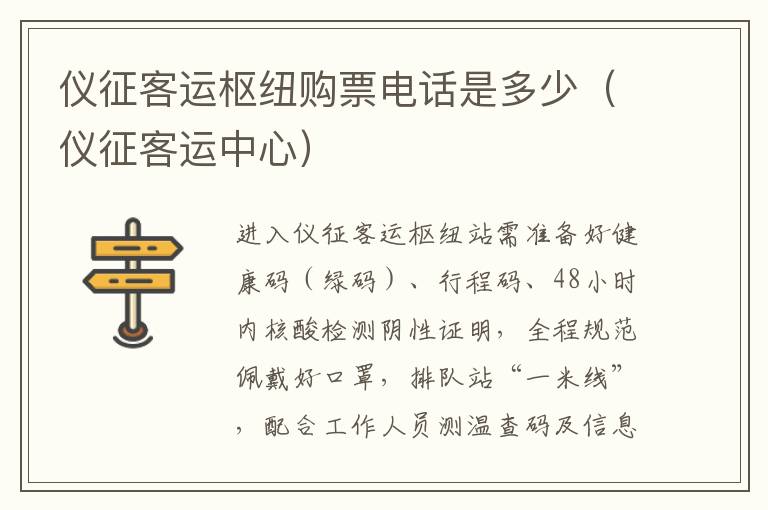 仪征客运枢纽购票电话是多少（仪征客运中心）