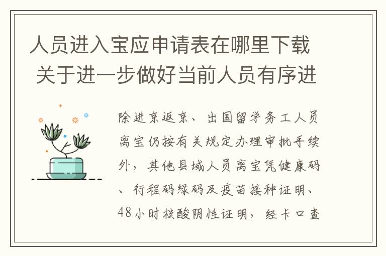 人员进入宝应申请表在哪里下载 关于进一步做好当前人员有序进入宝应工作的通知