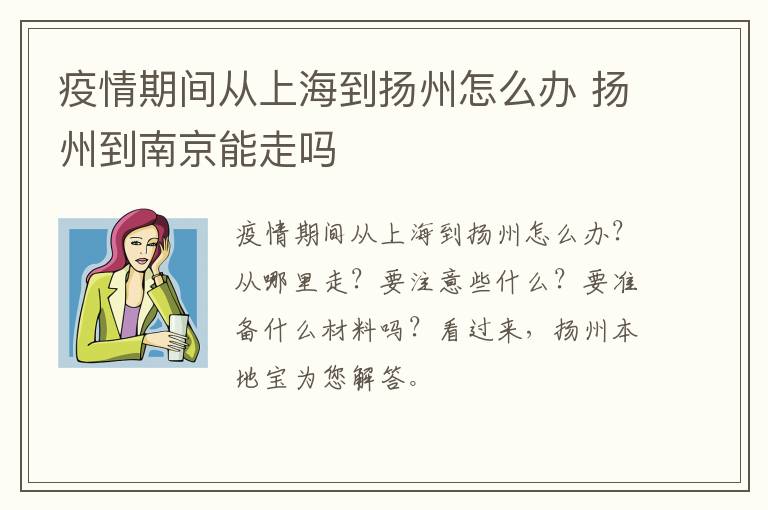 疫情期间从上海到扬州怎么办 扬州到南京能走吗