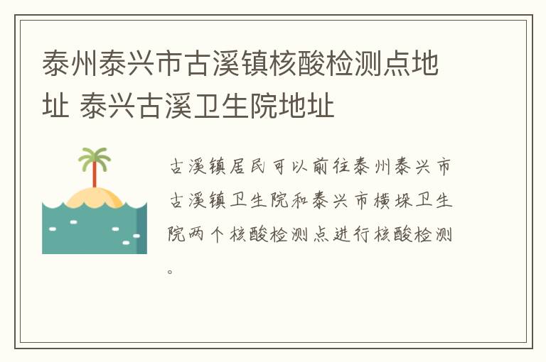 泰州泰兴市古溪镇核酸检测点地址 泰兴古溪卫生院地址