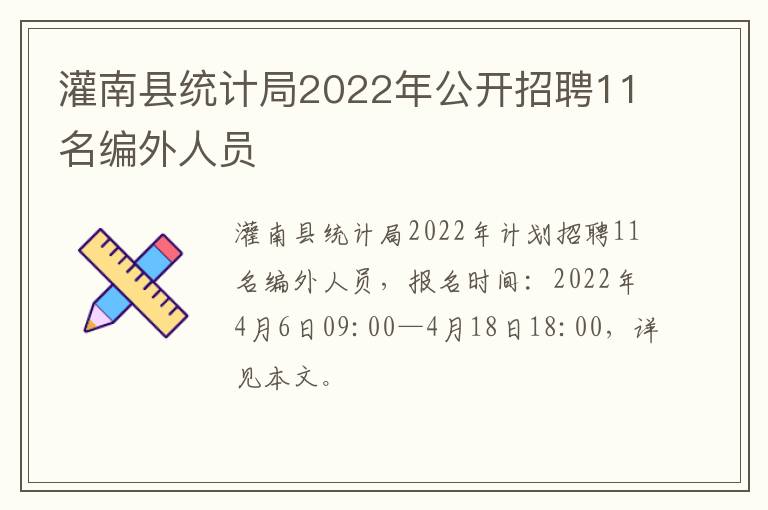 灌南县统计局2022年公开招聘11名编外人员