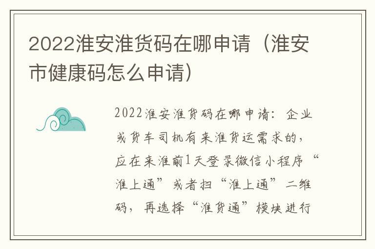 2022淮安淮货码在哪申请（淮安市健康码怎么申请）