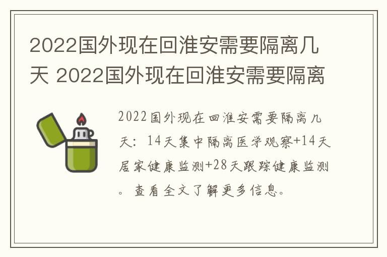 2022国外现在回淮安需要隔离几天 2022国外现在回淮安需要隔离几天呀