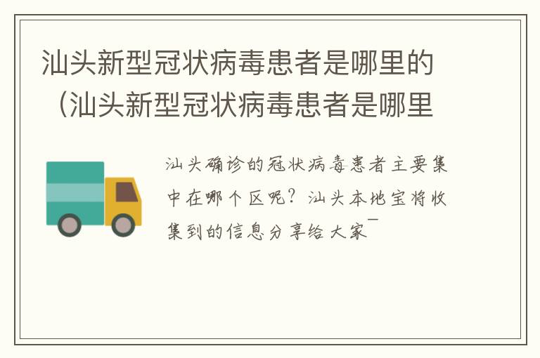 汕头新型冠状病毒患者是哪里的（汕头新型冠状病毒患者是哪里的人）