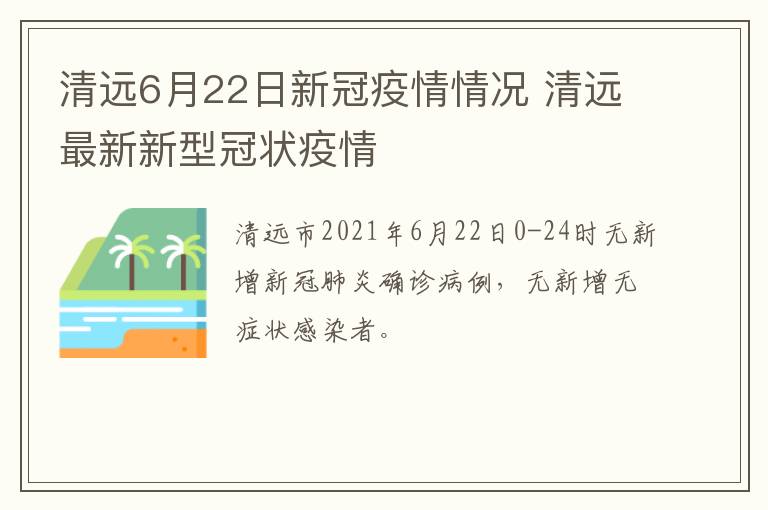 清远6月22日新冠疫情情况 清远最新新型冠状疫情