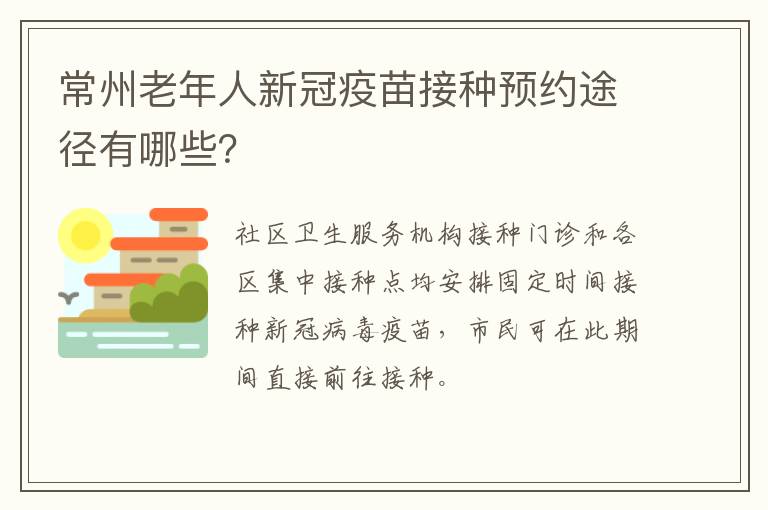 常州老年人新冠疫苗接种预约途径有哪些？