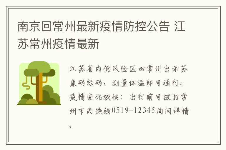 南京回常州最新疫情防控公告 江苏常州疫情最新