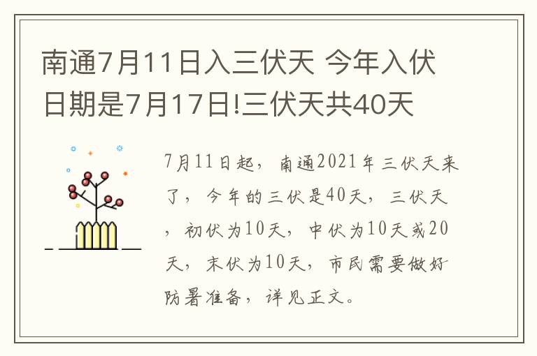 南通7月11日入三伏天 今年入伏日期是7月17日!三伏天共40天