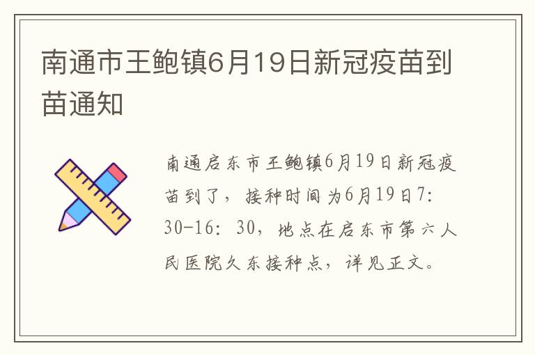 南通市王鲍镇6月19日新冠疫苗到苗通知