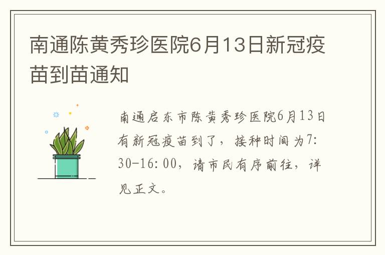 南通陈黄秀珍医院6月13日新冠疫苗到苗通知