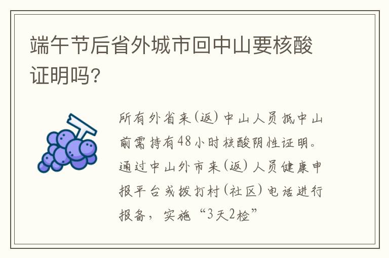 端午节后省外城市回中山要核酸证明吗?