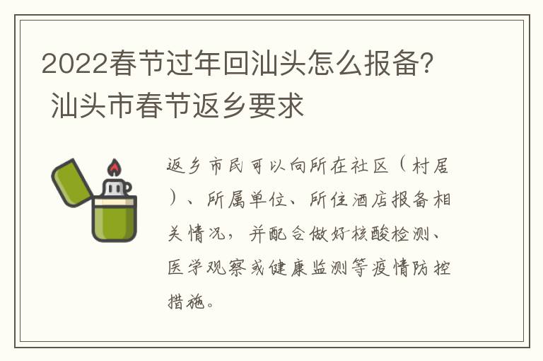 2022春节过年回汕头怎么报备？ 汕头市春节返乡要求