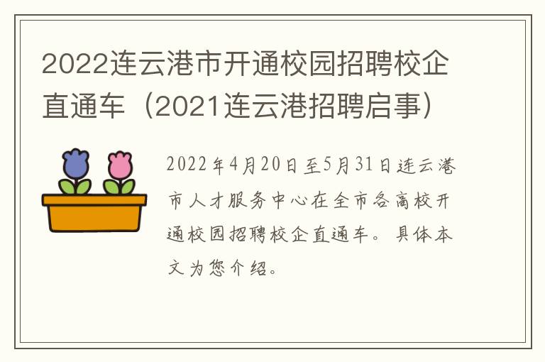 2022连云港市开通校园招聘校企直通车（2021连云港招聘启事）