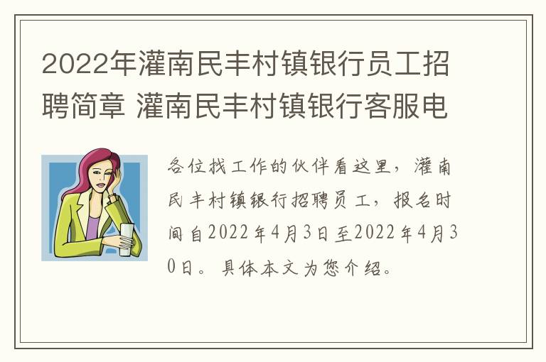 2022年灌南民丰村镇银行员工招聘简章 灌南民丰村镇银行客服电话