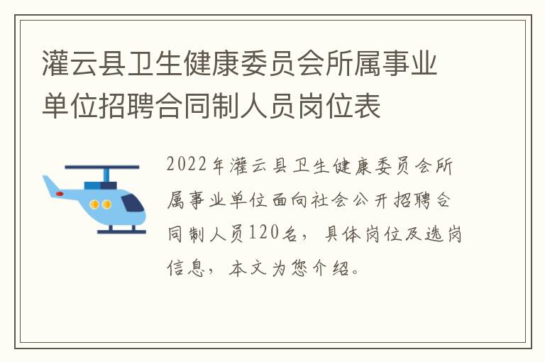 灌云县卫生健康委员会所属事业单位招聘合同制人员岗位表