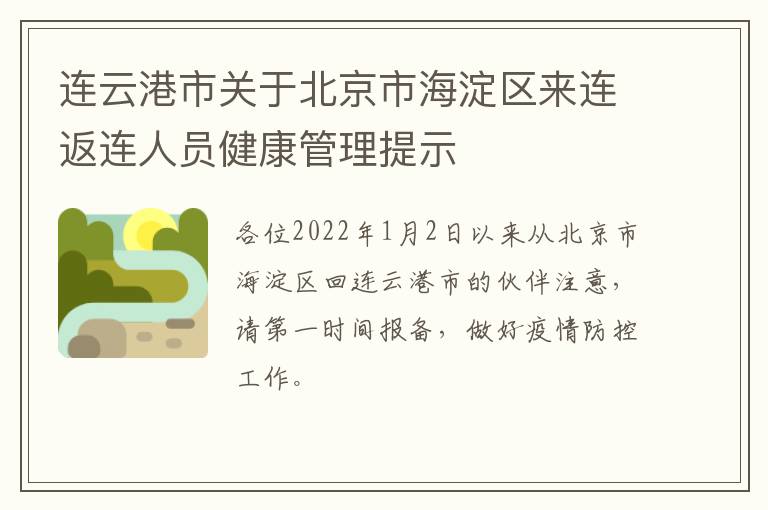 连云港市关于北京市海淀区来连返连人员健康管理提示