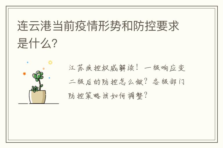 连云港当前疫情形势和防控要求是什么？