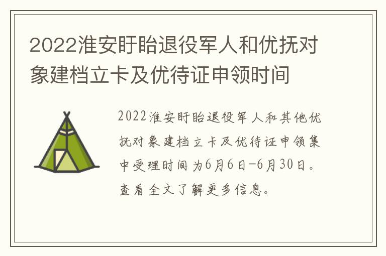 2022淮安盱眙退役军人和优抚对象建档立卡及优待证申领时间