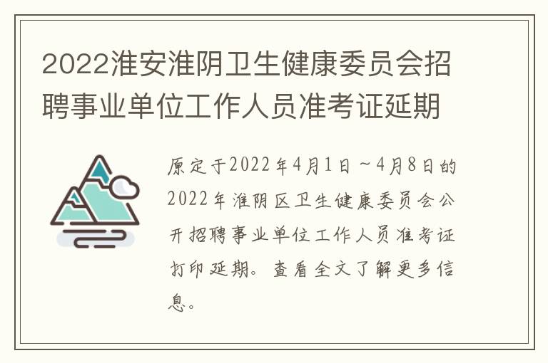 2022淮安淮阴卫生健康委员会招聘事业单位工作人员准考证延期打印公告