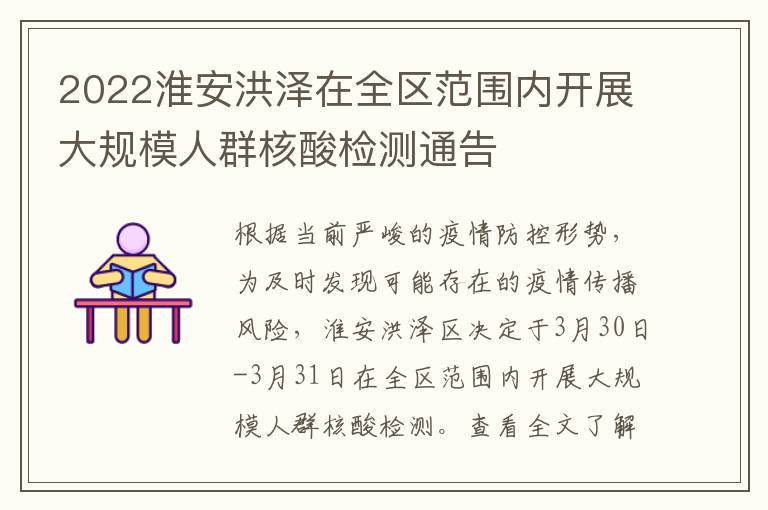 2022淮安洪泽在全区范围内开展大规模人群核酸检测通告