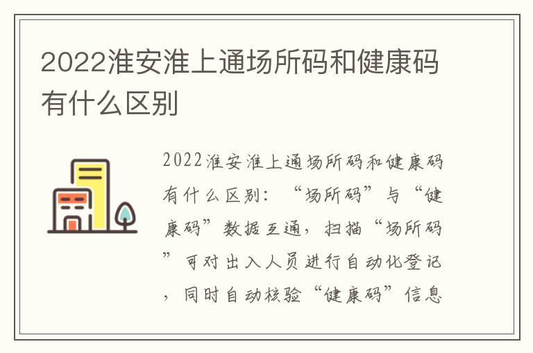 2022淮安淮上通场所码和健康码有什么区别