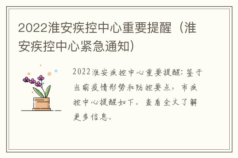 2022淮安疾控中心重要提醒（淮安疾控中心紧急通知）