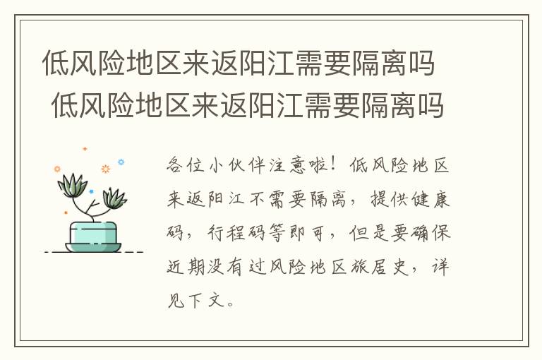 低风险地区来返阳江需要隔离吗 低风险地区来返阳江需要隔离吗今天