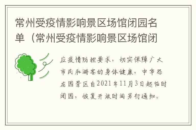 常州受疫情影响景区场馆闭园名单（常州受疫情影响景区场馆闭园名单公布）