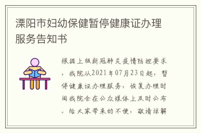 溧阳市妇幼保健暂停健康证办理服务告知书