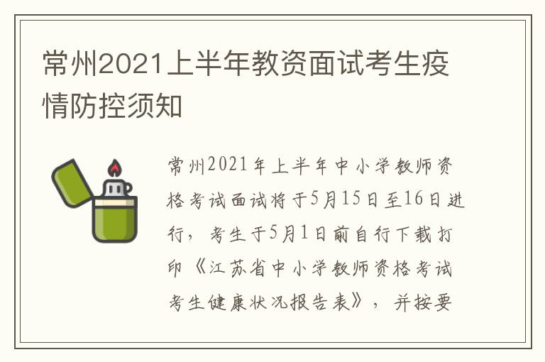 常州2021上半年教资面试考生疫情防控须知