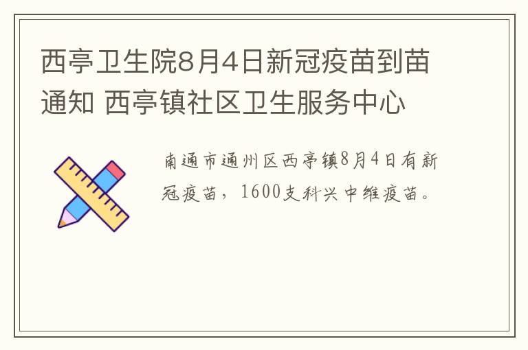 西亭卫生院8月4日新冠疫苗到苗通知 西亭镇社区卫生服务中心