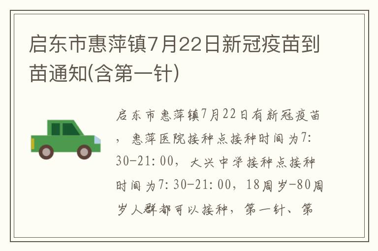 启东市惠萍镇7月22日新冠疫苗到苗通知(含第一针)