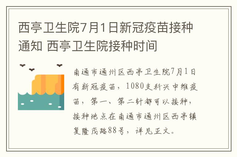 西亭卫生院7月1日新冠疫苗接种通知 西亭卫生院接种时间