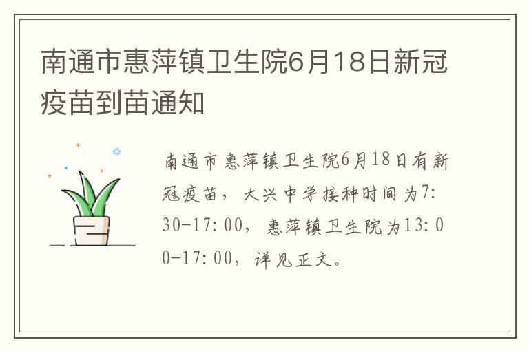 南通市惠萍镇卫生院6月18日新冠疫苗到苗通知