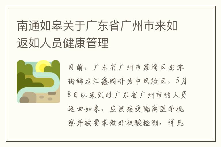 南通如皋关于广东省广州市来如返如人员健康管理