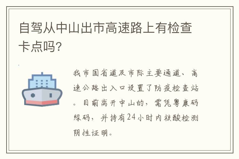 自驾从中山出市高速路上有检查卡点吗?