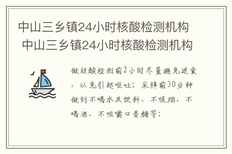 中山三乡镇24小时核酸检测机构 中山三乡镇24小时核酸检测机构有哪些