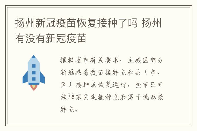 扬州新冠疫苗恢复接种了吗 扬州有没有新冠疫苗