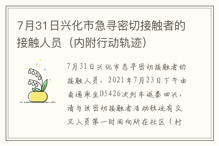 7月31日兴化市急寻密切接触者的接触人员（内附行动轨迹）