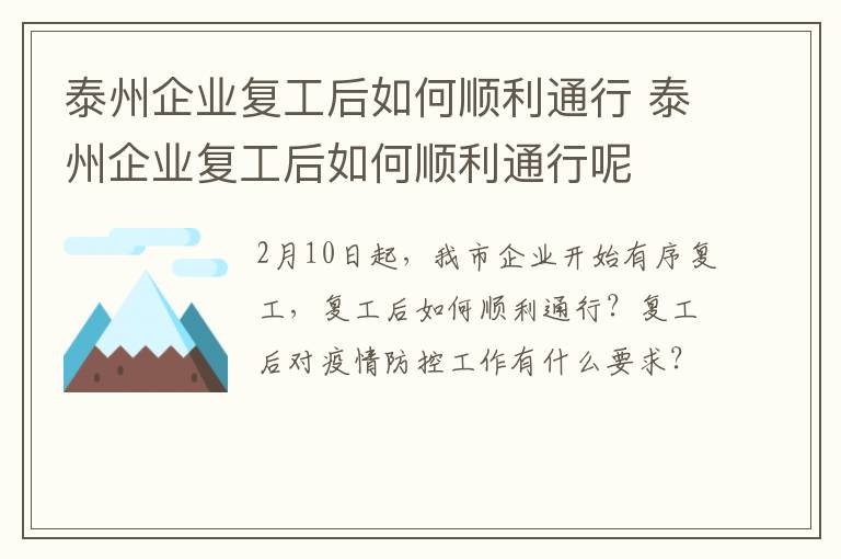 泰州企业复工后如何顺利通行 泰州企业复工后如何顺利通行呢