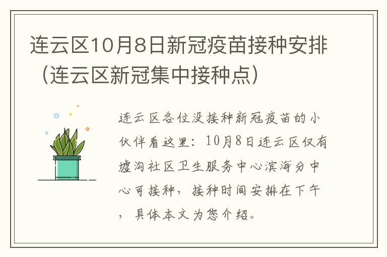 连云区10月8日新冠疫苗接种安排（连云区新冠集中接种点）