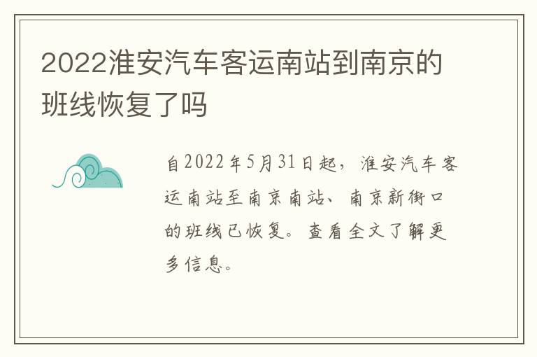 2022淮安汽车客运南站到南京的班线恢复了吗